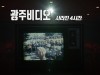 [영화정보] 『광주비디오: 사라진 4시간』, 5·18민주화운동 40주년 기념 다큐멘터리.