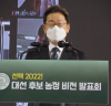 “이재명, 대선 후보 농정 비전 발표 2022”