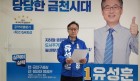 유성훈 금천구청장, 민선8기 재선 출마 선언