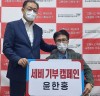 윤한홍, 국회의원 세비 기부 캠페인 일환으로 세비 100만원 기부