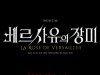 [뮤지컬뉴스] 『베르사유의 장미』, 'EMK, 여섯 번째 창작 뮤지컬!', 23년 12월 월드 프리미어.