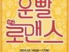 [연극뉴스] 『운빨로맨스』, '지역 관객들과 소통!', '천안 공연', 성공적 마무리.