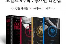 [영화뉴스] 『검은 사제들-사바하-파묘』, '장재현 감독', 오리지널 각본집 출간.