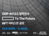 [문화전시] 『____ To The Future』, 미래 생각 담은 20인 작가의 디지털아트전, DDP 개최.