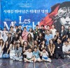 [뮤지컬뉴스] 『레미제라블』, '환상 라인업, 한자리에!', 상견례 현장 단체 사진 공개.