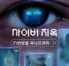 [OTT정보] 『사이버 지옥: N번방을 무너뜨려라』, 그 사건의 실체를 파헤치는 다큐멘터리.