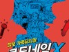 [뮤지컬뉴스] 『코드네임X』, '첩보 가족뮤지컬!', 개막 앞두고 연습 현장 공개.