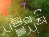 [뮤지컬뉴스] 『사랑의 불시착』, '일본 공연장에서 본다!', 후지TV 독점 상연권 획득.