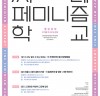 [영화제뉴스] '24회 서울국제여성영화제', '씨네페미니즘학교' 열린강좌 수강생 모집.