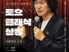 [컬쳐in경북] '경주', 조희창의 『토요 클래식 살롱』, '관객과 소통하는 렉처형 콘서트!' 개최.