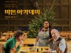 [영화뉴스] 『바튼 아카데미』, '제81회 골든 글로브 2관왕!', 2월 국내 개봉, 메인 포스터 공개.