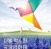 [영화제소식] '제2회 서울락스퍼국제영화제', 개막작 선정 및 공식 포스터 공개.