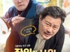 [영화뉴스] 『장인과 사위』, '대환장 강제 동거 라이프!', 부산 올 로케이션 스틸 공개.