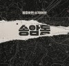 [영화뉴스] 『송암동』, 80년 5월 광주 '민간인 학살' 진실 추적, 티저 포스터 공개.