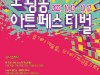 [컬쳐in서울] 『보광동 아트페스티벌』, '즐겨라 예술을, 모여라 보광동으로!', 13일부터 개최.