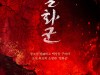 [뮤지컬뉴스] 『멸화군』, '중소극장 뮤지컬의 저력!', 티켓 오픈 동시 예매 1위 등극.