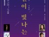 [컬쳐in부산] 『이정윤의 댄스살롱 The 50_그동안』, '부산시립무용단 창단 50주년' 세번째 공연.