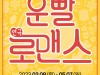 [연극뉴스] 『운빨로맨스』, '부산 공연', 2차 캐스트 공개.