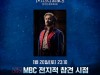 [뮤지컬톡!] 『레미제라블』 '민우혁', '백스테이지 현장 공개!', 20일 ‘전지적 참견 시점’ 출연.