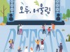 [공연계뉴스] 『2023 D.FESTA』, ‘모두, 어울림’, '대학로 거리공연축제', 26일 개막.