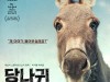 [개봉예정영화] 『당나귀 EO』, 순수함을 잃지 않는 회색 당나귀 'EO'의 인간 세상 여행기.