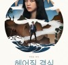 [영화정보] 『헤어질 결심』, 박찬욱 감독의 첫 수사멜로극, '새로운 영화적 재미를 선사'