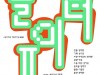 [문화정보] ‘연희 실험실’ 『놀이터 Ⅱ』, 예술가와 관객이 만드는, 진정한 ‘놀이터’.