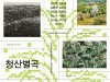 [전시정보] 『SeMA Collection: 청산별곡』, '서울시립미술관+강북문화재단 협력전시', 5월 11일 개막.