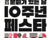[문화정보] ‘2023 문화가 있는 날 10주년 페스타’, 서울 광화문광장 일대 및 전국 각 지역 개최.