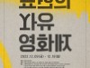 [영화제정보] '표현의 자유 영화제',  '블랙리스트 피해 영화 20편', 전국 독립예술영화관에서 상영.