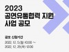 [문화뉴스] '예술경영지원센터', '2023 공연유통협력 지원 공모', 접수 시작.