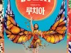 [공연톡!] 태양의서커스 『루치아(LUZIA)』, '사전 예매율 역사상 최고!', 연일 고공행진.