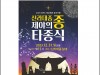 [컬쳐in경북] '경주',  2023 신라대종 제야의 종 타종식 개최.