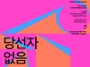 [연극정보] 『당선자 없음』, 제59회 백상예술대상 수상작 연극, 온라인 무료 공연.