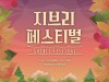 [컬쳐in경북] '경주', 『지브리 페스티벌』, '스튜디오 지브리 음악의 모든 것!' 10월 28일 공연.