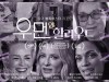 [영화소식] 『우먼 인 할리우드』, 영화 밖으로 뛰쳐나온 할리우드의 여성 배우들!