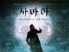 [영화소식] 『사바하』, 신흥종교를 소재로 한 미스터리 스릴러.