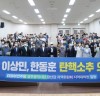 “국회 한동훈 이상민 탄핵 소추 의결 촉구, 광주 광산갑 지역위”