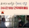 “자유한국당 성일종 의원 우한폐렴 확산방지 위해 24시간 비상근무체제 돌입”