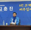 “더불어민주당 김춘진 국회의원 예비후보 정책공약 기자회견”