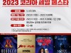 [뮤지컬이슈] 'EMK뮤지컬컴퍼니', '2023 코리아 세일 페스타', 통 큰 할인 이벤트 진행.