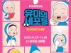 [뮤지컬뉴스] 『유미의 세포들』, '인기 웹툰, 뮤지컬로 재탄생!', '쇼케이스' 진행.