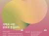[컬쳐in경북] '경주', ‘문화로, 연대-part2, 문화도시와 로컬크리에이터’, 개최.