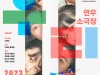 [연극정보] 『우리』, ‘개싸움?, 참싸움?’, 젠더적 대립을 다룬 메타적 다큐멘터리극, 9일 개막.