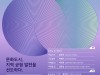 [컬쳐in경북] '경주', '문화로, 연대-part3. 문화도시와 지역연대’, 7일 개최.