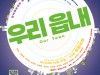 [연극정보] 『우리 읍내』, '퓰리처상 수상, 손톤 와일더 희곡!' 15일 '보광극장' 개막.