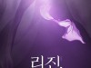 [뮤지컬뉴스] 『리진: 빛의 여인』, '조선 무희 리진의 삶과 사랑!' 11월 개막, 캐스팅 공개.
