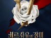 [뮤지컬정보] 『베르사유의 장미, '콘서트'』, '음악으로 먼저 만나는 명작!', 12월 2일/3일 개최.