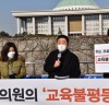 강득구 의원, 위드 코로나 시대’ <교육불평등 해소 법안> 발의 기자회견 개최