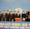 주철현 의원, 광주‧전남 국회의원 “올해는 꼭 ‘여순사건 특별법’ 제정”